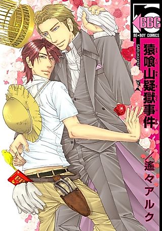 Cover image for the manga called Sarukuiyama Gigokujiken