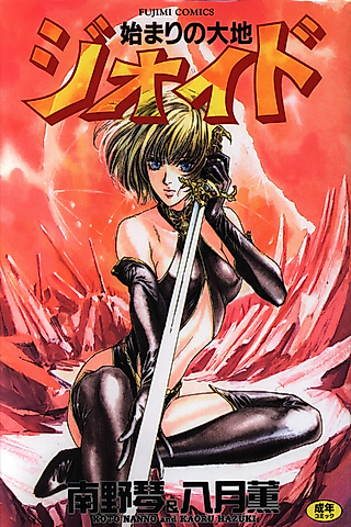 Cover image for the manga called Hajimari no Daichi Geoid