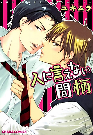 Cover image for the manga called Unspeakable Relationship