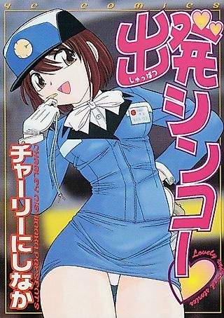 Cover image for the manga called Shuppatsu Shinkoo