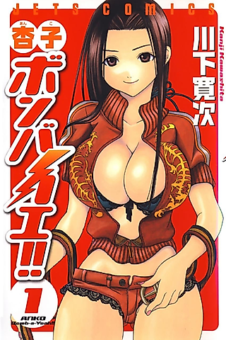 Cover image for the manga called Anko Bomb-a-Yeah!!