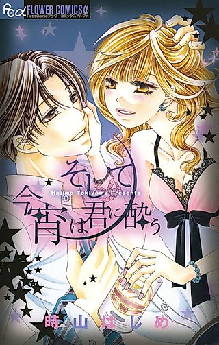 Cover image for the manga called Tonight, I Want To Be Intoxicated By You