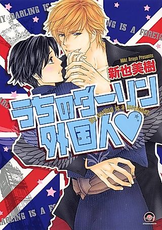 Cover image for the manga called My Darling Is a Foreigner