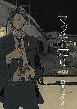 Cover image for the manga called The Match Seller