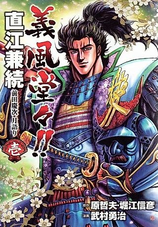 Cover image for the manga called Gifuu Doudou!!: Naoe Kanetsugu - Maeda Keiji Tsukigatari