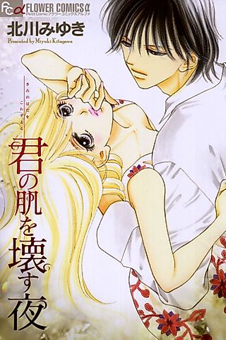 Cover image for the manga called Kimi no Hada o Kowasu Yoru