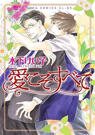 Cover image for the manga called All You Need Is Love