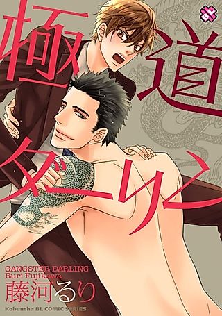 Cover image for the manga called Gangster Darling