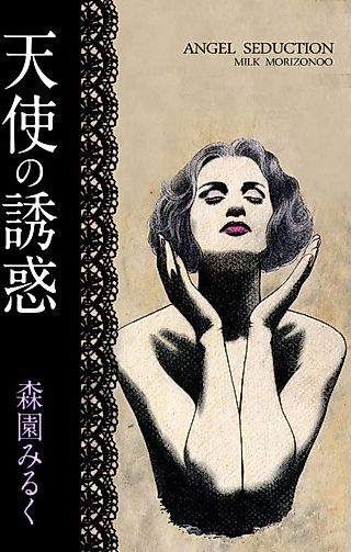 Cover image for the manga called An Angel's Temptation