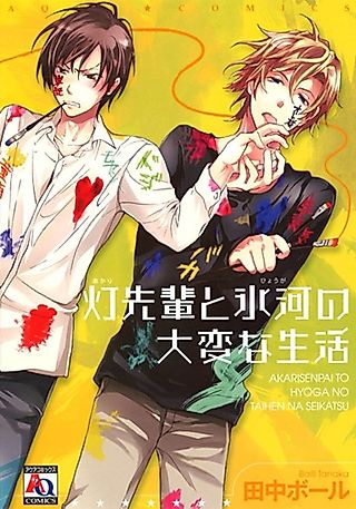 Cover image for the manga called Akari-senpai to Hyouga no Taihen na Seikatsu