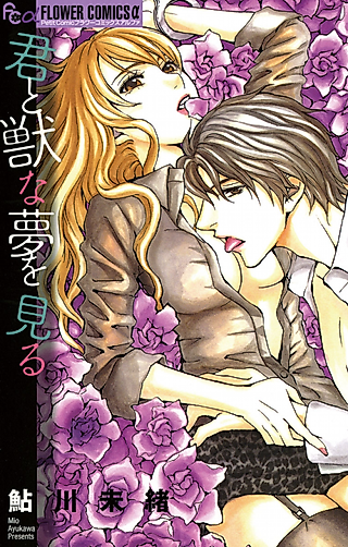 Cover image for the manga called Kimi to Kemono na Yume wo Miru