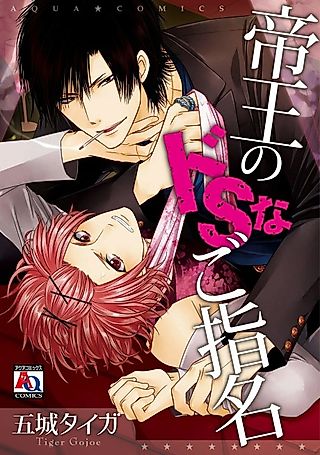 Cover image for the manga called Teio no Do S na Goshimei