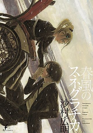 Cover image for the manga called Snegurochka of the Spring Breeze