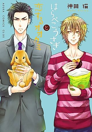 Cover image for the manga called Harapeko Usagi to Koi suru Ookami
