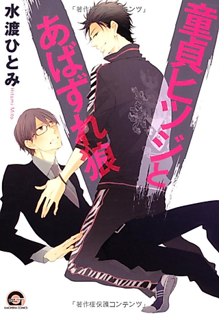 Cover image for the manga called The Chaste Sheep and the Starving Wolf