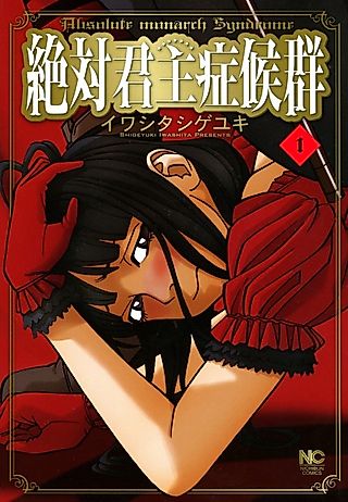 Cover image for the manga called Absolute Monarch Complex