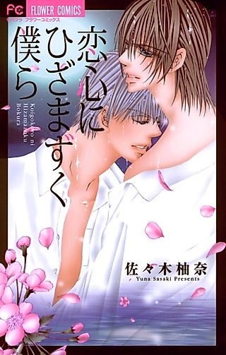 Cover image for the manga called Koigogoro ni Hizamazuku Bokura