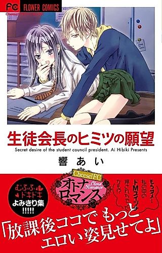 Cover image for the manga called Seito Kaichou no Himitsu no Ganbou