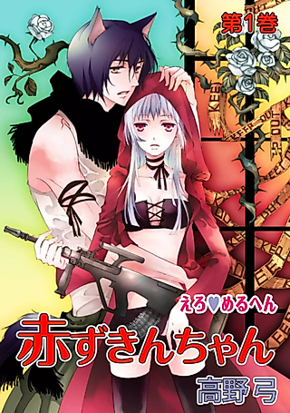 Cover image for the manga called Ero♥Meruhen: Akazukin-chan
