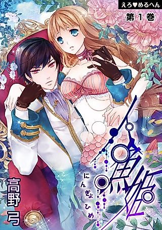 Cover image for the manga called Ero♥Meruhen: Ningyohime