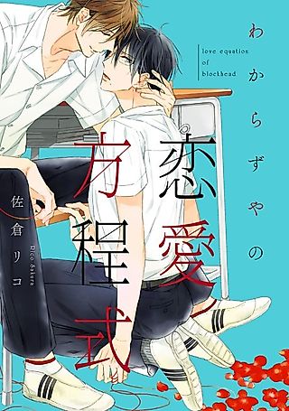 Cover image for the manga called love equation of blockhead