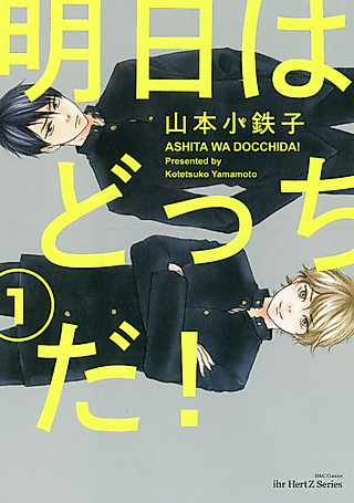 Cover image for the manga called Tomorrow it's which way!