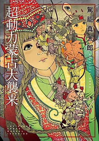 Cover image for the manga called The Ultra Power Mongol Invasion