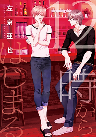 Cover image for the manga called 12-ji Kara Hajimaru