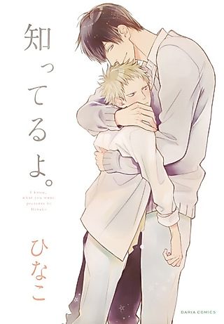 Cover image for the manga called I know, what you want.