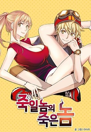 Cover image for the manhwa called Jugilnom-ui Jugeunnom