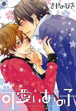 Cover image for the manga called Kawaii Ano Ko