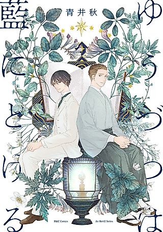 Cover image for the manga called When the Evening Star Melts in the Twilight