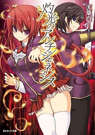 Cover image for the novel called Shakkou no Anti-Genesis