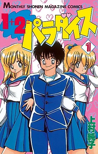Cover image for the manga called 1 + 2 = Paradise