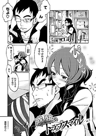 Cover image for the manga called Wakunetsu no Trap Smile