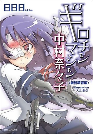 Cover image for the novel called Guillotine Machine Nakamura Nanako