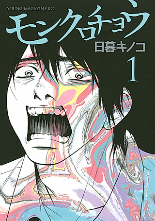 Cover image for the manga called Monkurochou