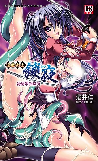 Cover image for the novel called Taima Kenshi Saya: Makutsu Gakuen no Wana