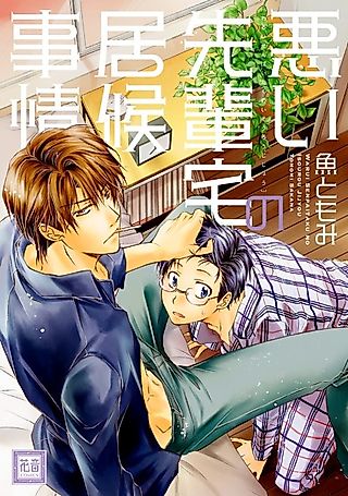 Cover image for the manga called Warui Senpaitaku no Isourou Jijou