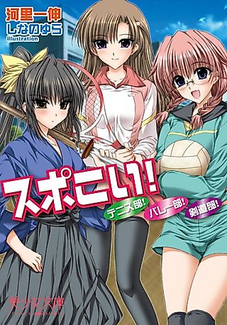 Cover image for the novel called Spo-koi!: Tennis-bu! Volley-bu! Kendoubu!
