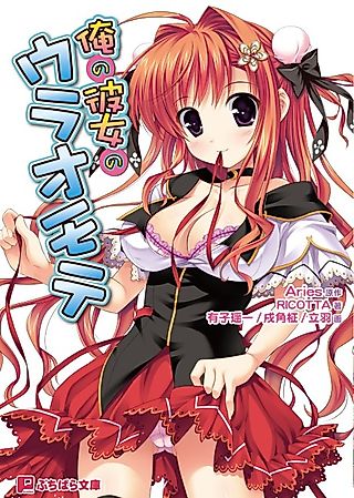 Cover image for the novel called Ore no Kanojo no Uraomote