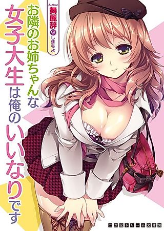 Cover image for the novel called Otonari no Onee-chan na Joshidaisei wa Ore no Iinari desu