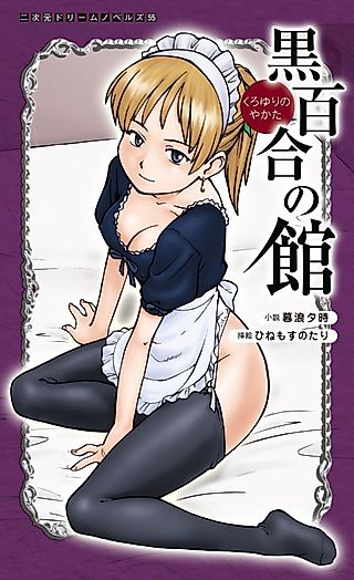 Cover image for the novel called Kuroyuri no Yakata