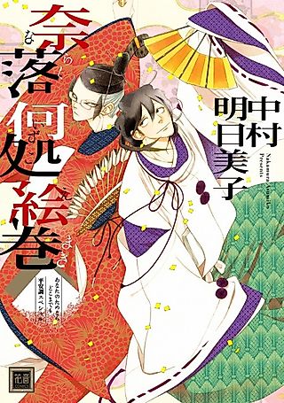 Cover image for the manga called Naraku Izuko Emaki: Anata no Tame Nara Doko Made mo - Heian-chou Special
