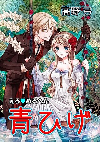 Cover image for the manga called Erotic Fairy Tales: Bluebeard