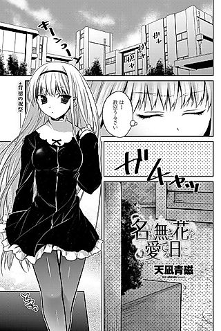 Cover image for the manga called Na mo Naki Hana wo Mederu Hi ni