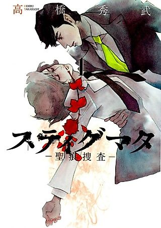 Cover image for the manga called Stigmata ─Stigmata Investigation─