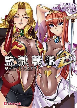 Cover image for the novel called Prison Battleship 2