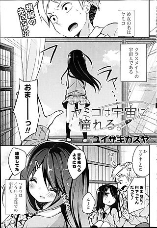 Cover image for the manga called Yamiko Admires Outer Space