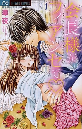 Cover image for the manga called The President Is My Fiancé♡